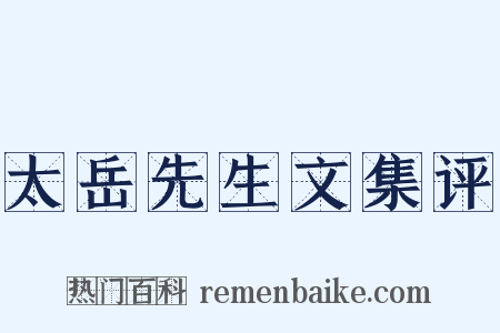 太岳先生文集评是什么意思的图片